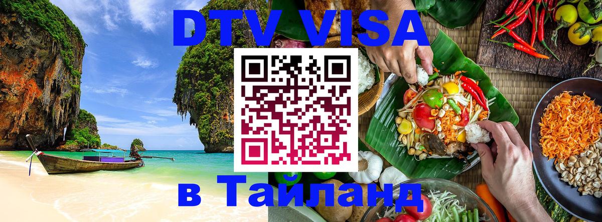 DTV Visa Thailand — прайс и условия, виза без дополнительных документов - 03.10.2025 