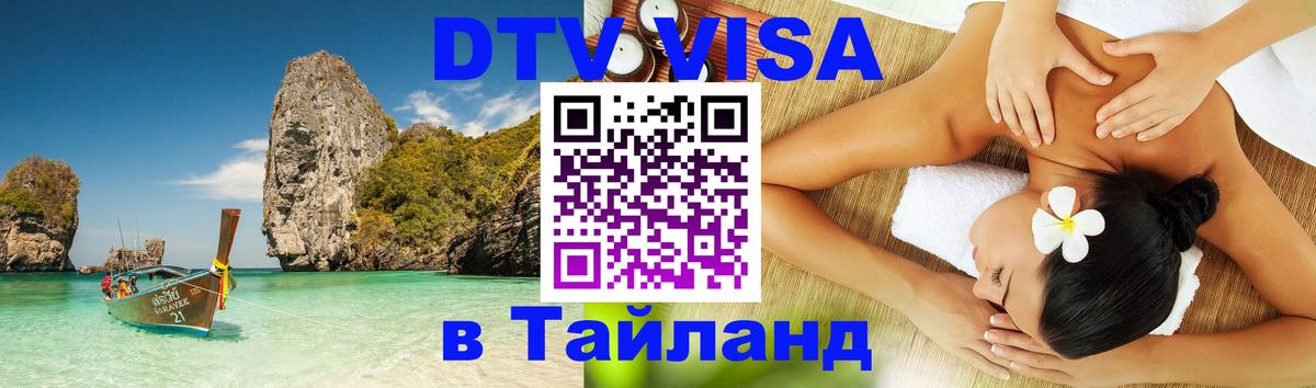 Цены на DTV визу в Таиланд — пакеты услуг, достаточно даже паспорта - 20.11.2025 