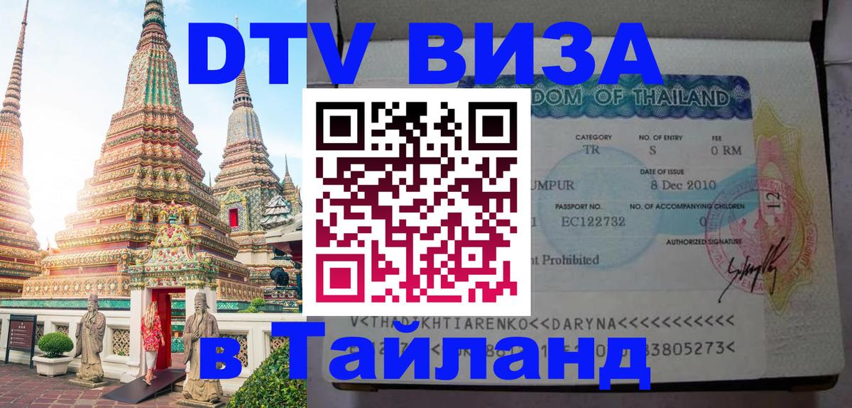 Сколько стоит виза DTV в Тайланд Дублин 